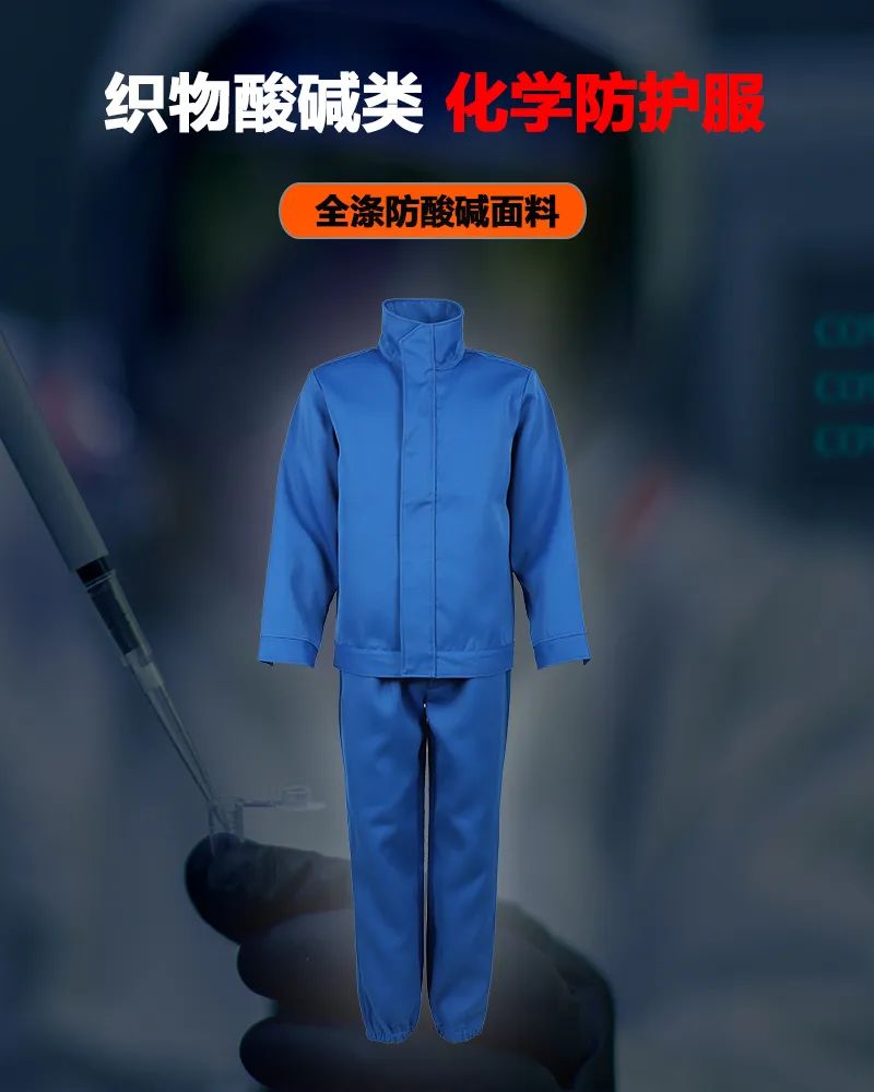 誠格 LA 認(rèn)證新品 — 織物酸堿類化學(xué)防護(hù)服