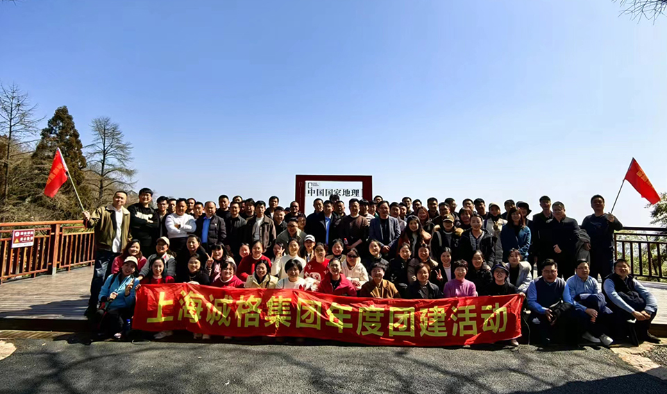 ‘誠(chéng)’風(fēng)破浪，高‘格’猛進(jìn)——上海誠(chéng)格集團(tuán)年會(huì)團(tuán)建之旅