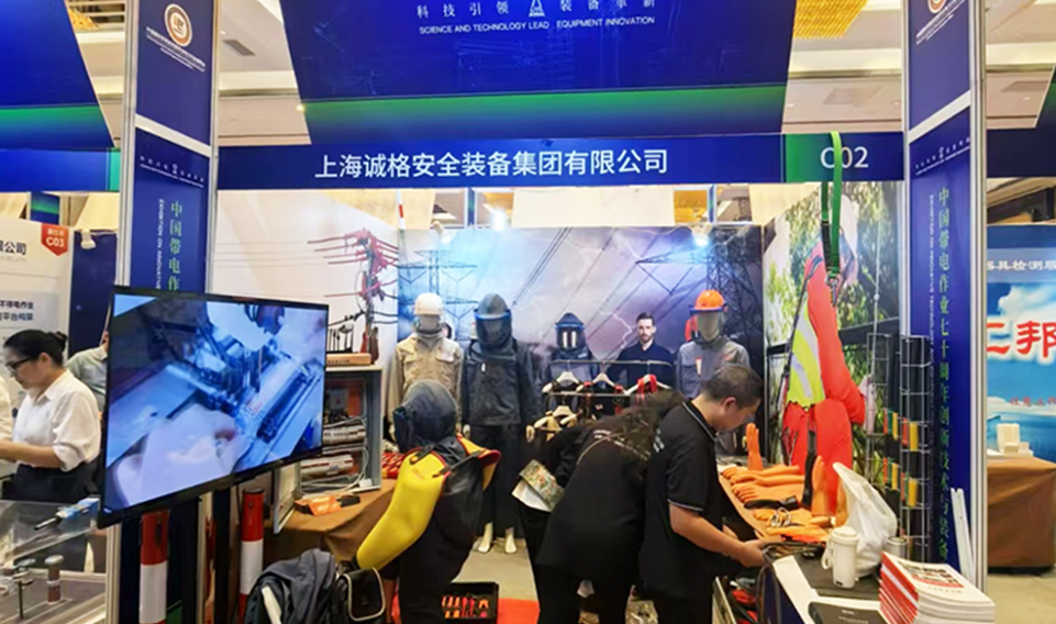 【誠(chéng)邀共鑒】上海誠(chéng)格安全裝備集團(tuán)盛裝亮相2024年中國(guó)帶電作業(yè)七十周年創(chuàng)新技術(shù)與裝備專題展